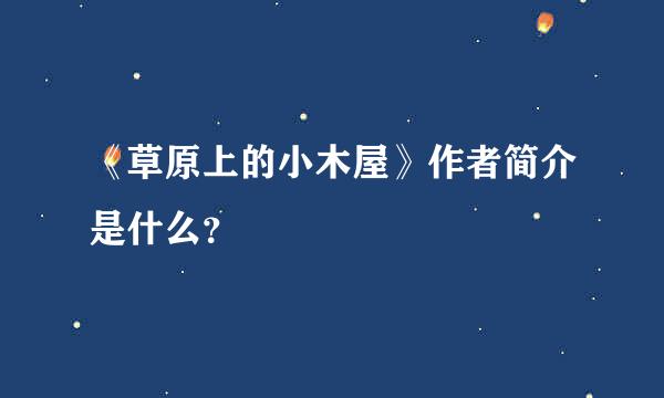 《草原上的小木屋》作者简介是什么？