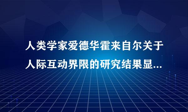 人类学家爱德华霍来自尔关于人际互动界限的研究结果显示，0-0.5米的势距离适用于