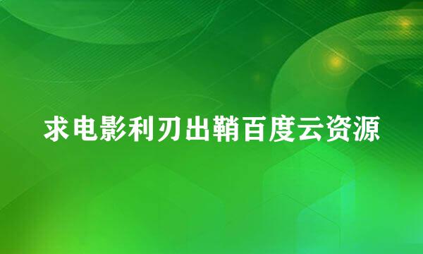 求电影利刃出鞘百度云资源