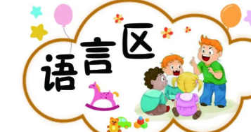 幼儿园语言区投放材料有哪些