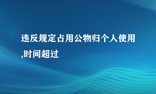 违反规定占用公物归个人使用,时间超过