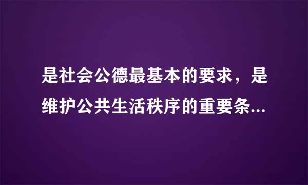 是社会公德最基本的要求，是维护公共生活秩序的重要条件的是(  )。