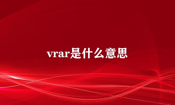 vrar是什么意思