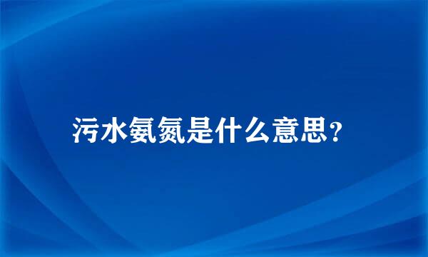 污水氨氮是什么意思？