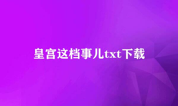 皇宫这档事儿txt下载