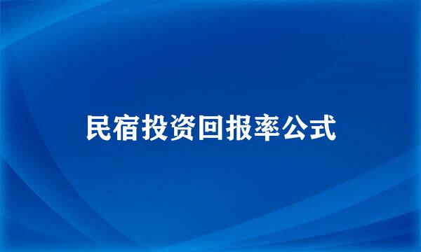 民宿投资回报率公式