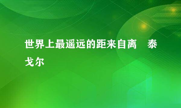 世界上最遥远的距来自离 泰戈尔