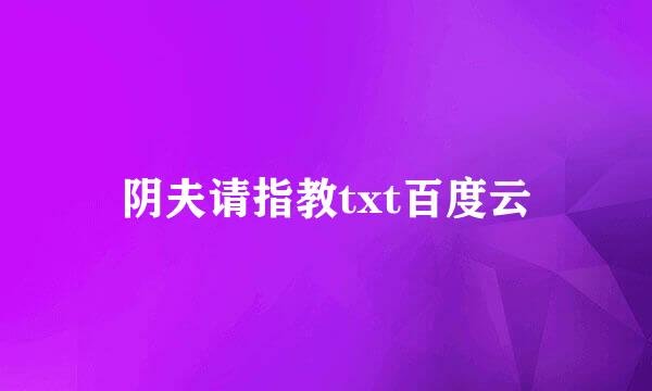 阴夫请指教txt百度云