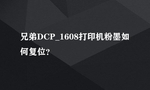 兄弟DCP_1608打印机粉墨如何复位？