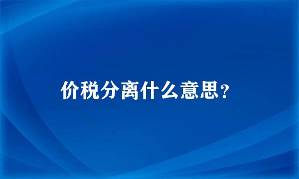 价税分离什么意思？