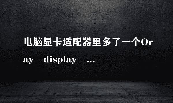 电脑显卡适配器里多了一个Oray display mirror dri知格ver，请问，可以卸载它吗来自?