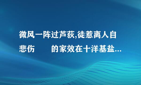 微风一阵过芦荻,徒惹离人自悲伤  的家效在十洋基盐明变出处