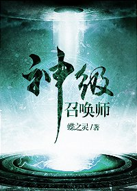 神级召唤师by蝶之灵txt（完结+番外）