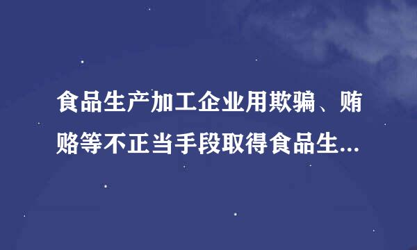 食品生产加工企业用欺骗、贿赂等不正当手段取得食品生产许可证的,撤销生产许可,并处(    )