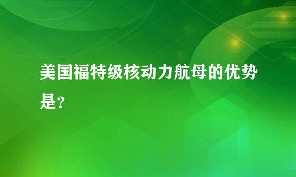 美国福特级核动力航母的优势是？