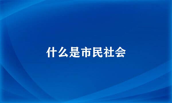 什么是市民社会