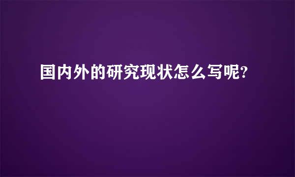 国内外的研究现状怎么写呢?