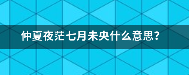 仲夏夜茫七月未央什么意思？