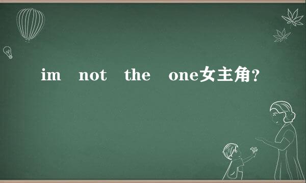 im not the one女主角？