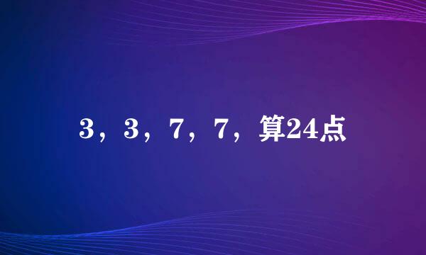 3，3，7，7，算24点