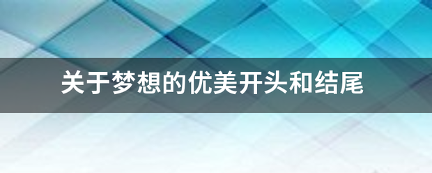 关于梦想的优美合村顶基美只穿雨委开头和结尾