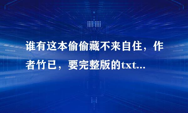 谁有这本偷偷藏不来自住，作者竹已，要完整版的txt 百度云传的。