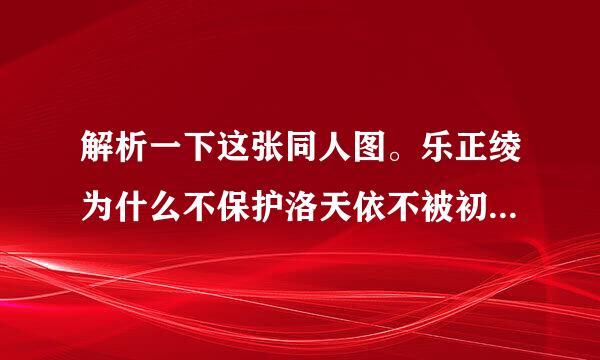 解析一下这张同人图。乐正绫为什么不保护洛天依不被初音未来镜音双子调戏呢？