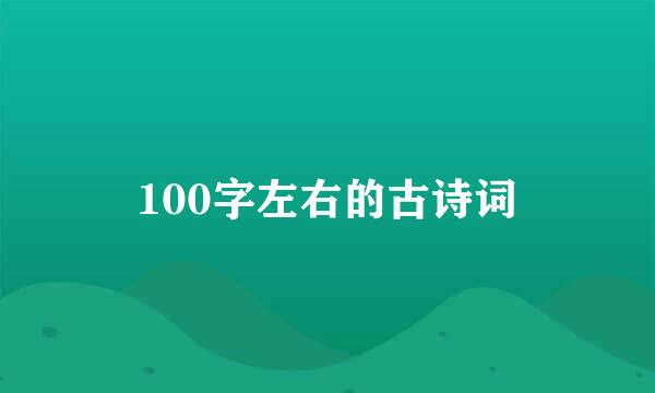 100字左右的古诗词