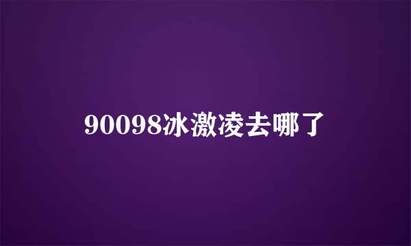 90098冰激凌去哪了