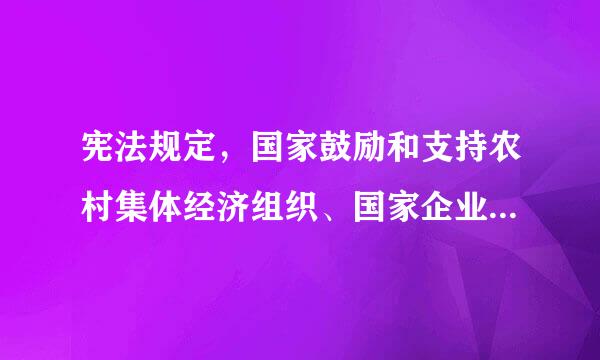 宪法规定，国家鼓励和支持农村集体经济组织、国家企业事业组织和街道组织举办各种医疗卫生设施。