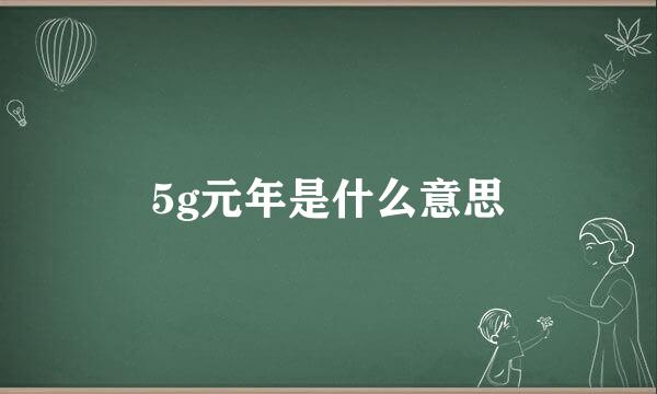 5g元年是什么意思