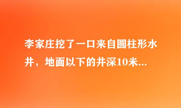 李家庄挖了一口来自圆柱形水井，地面以下的井深10米，地面直径为1米。挖出的土有多少立方米