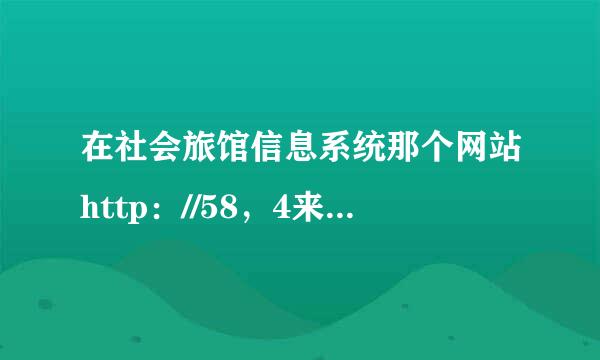 在社会旅馆信息系统那个网站http：//58，4来自2，245，153：8080/hotelbs/login，aspx怎么打