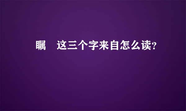 禤瞩龘这三个字来自怎么读？