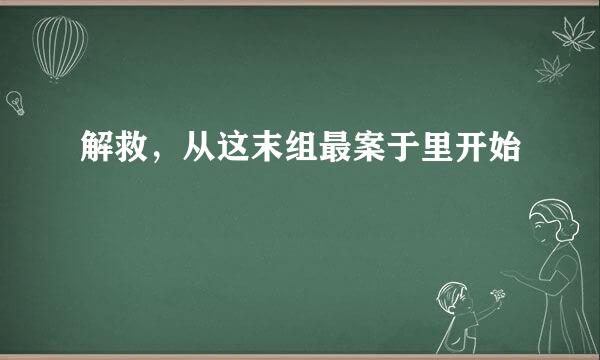 解救，从这末组最案于里开始