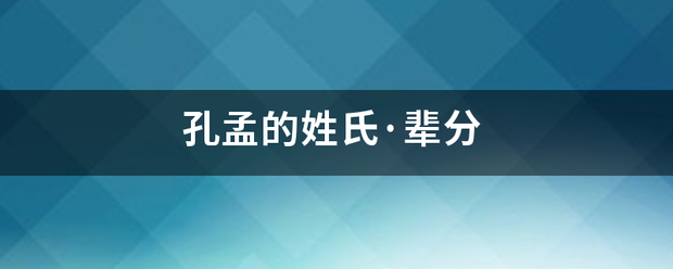 孔孟的姓氏·辈分