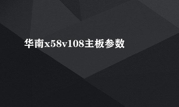 华南x58v108主板参数