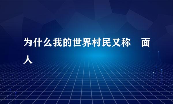 为什么我的世界村民又称屌面人