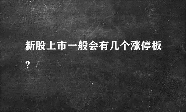 新股上市一般会有几个涨停板？