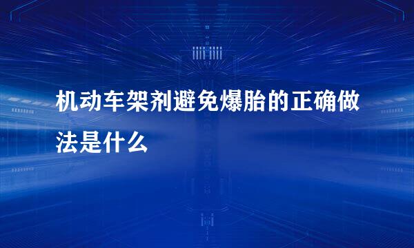 机动车架剂避免爆胎的正确做法是什么