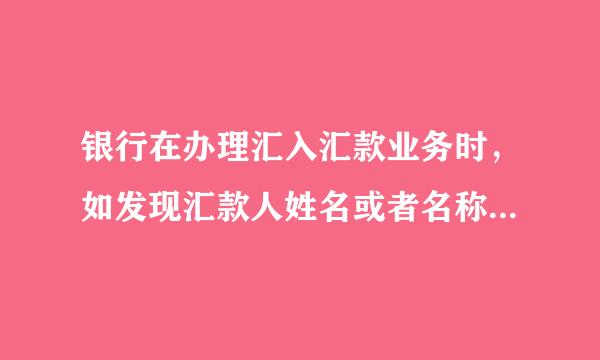 银行在办理汇入汇款业务时，如发现汇款人姓名或者名称、汇款人账号和（）缺失的，应要求境外机构补充。