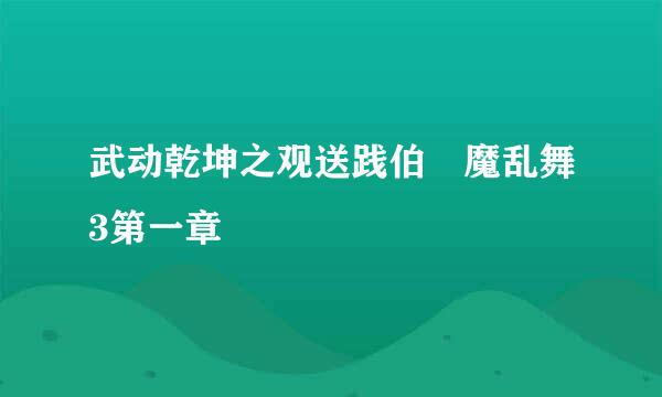 武动乾坤之观送践伯滛魔乱舞3第一章