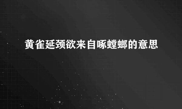 黄雀延颈欲来自啄螳螂的意思