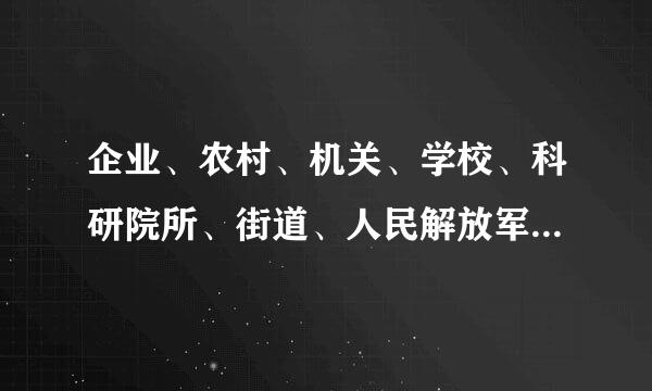 企业、农村、机关、学校、科研院所、街道、人民解放军连队和其他基层单位，凡是有正式党员（）人以上的，都应该成立党的基层组织。