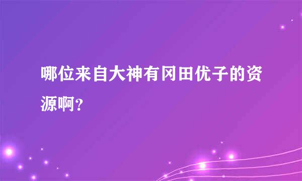 哪位来自大神有冈田优子的资源啊？