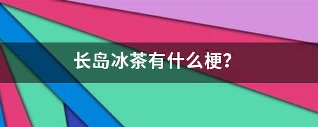 长岛冰茶有什我术触房么梗？