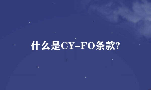 什么是CY-FO条款?