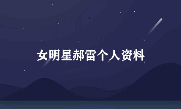 女明星郝雷个人资料