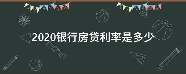 2020银行露校房贷利率是多少