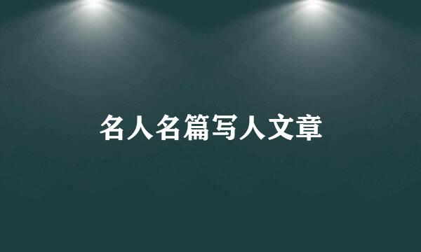 名人名篇写人文章